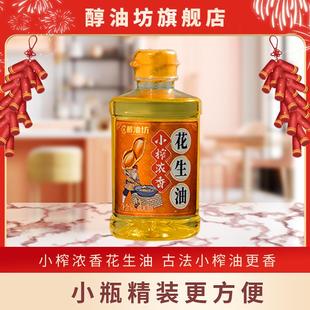 醇油坊一级压榨花生油小瓶古法小榨食用油新鲜直发家用宿舍400ml