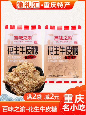 【渝礼汇】重庆特产小吃零食正宗百味之渝手工花生芝麻牛皮糖牛筋