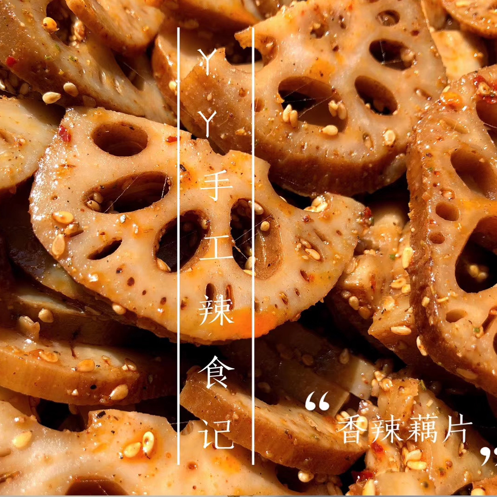 【香辣藕片】丫丫手工辣食记麻辣糯卤藕莲藕卤味凉拌熟食休闲零食