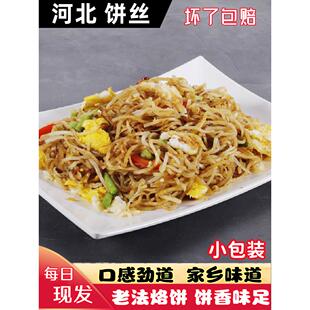 焖饼河北辛集特产传统特色面食 免邮 方便小包装 饼丝炒饼5斤分5袋装 费