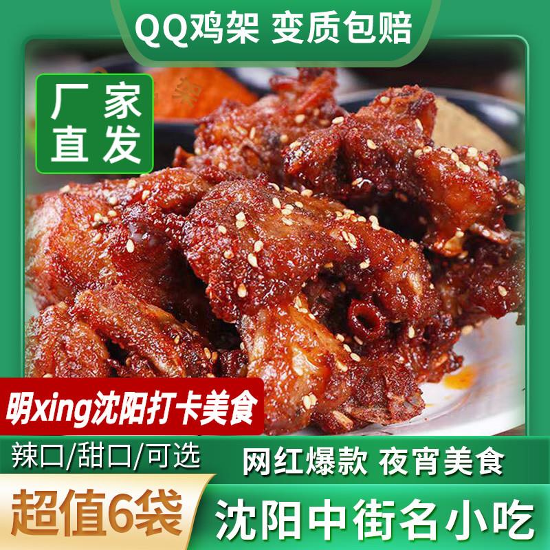 沈阳中街qq鸡架生鲜半成品350gx6袋鸡肉预制菜炸鸡叉骨架盛京记忆