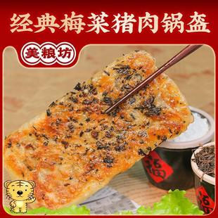 美粮坊锅盔梅干菜猪肉味早餐冷冻半成品锅盔可煎可烤煎烤家庭早餐