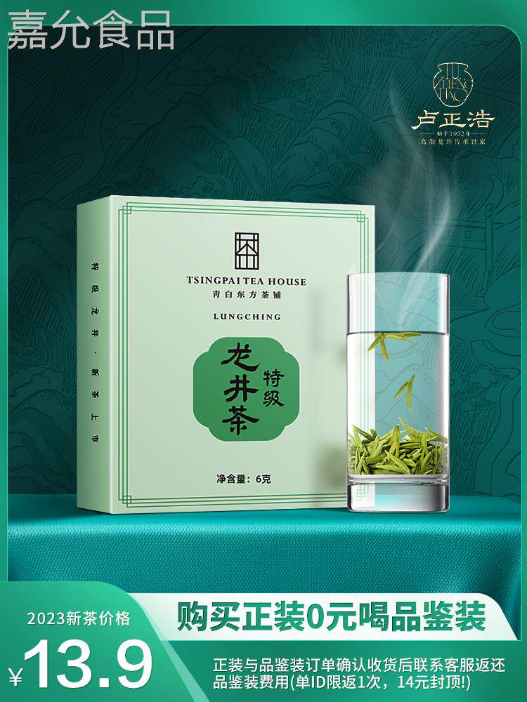【卢正浩2023新茶上市】明前特级龙井茶品鉴装6g 购买正装0元适喝高性价比高么？