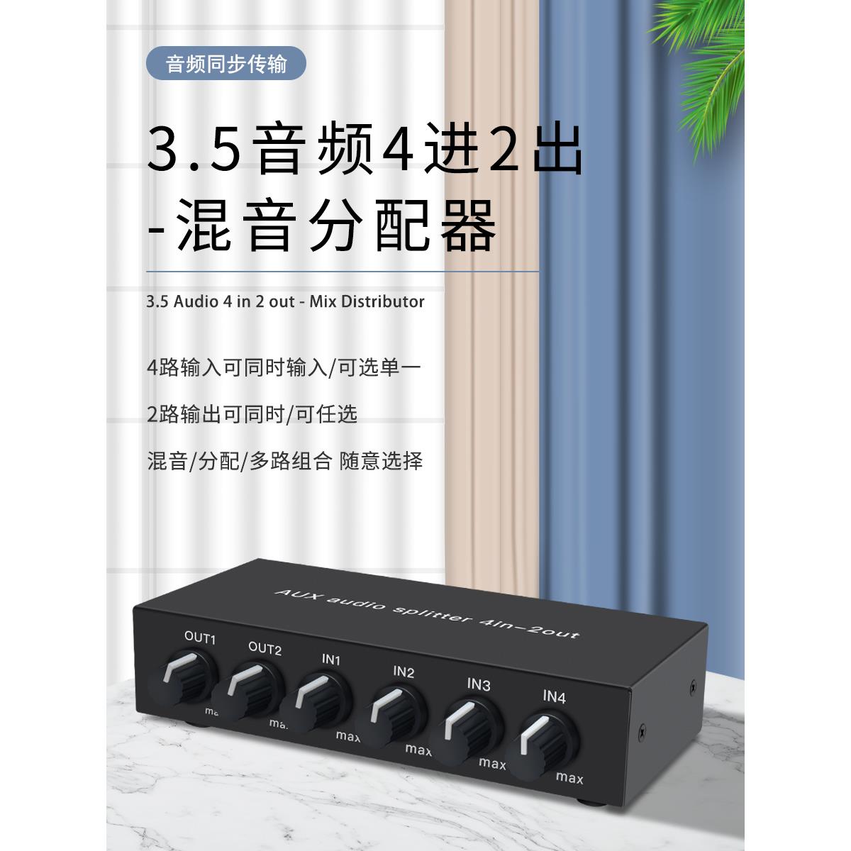 仝丽 立体声混音4进2出音频分配器 3.5AUX免切换 带运放 高保真