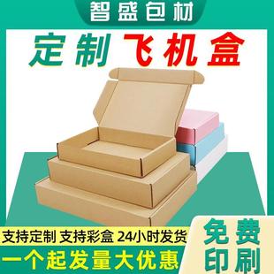 快递打包装 特硬长方形飞机盒纸箱电子产品服装 彩色纸盒小批量定制