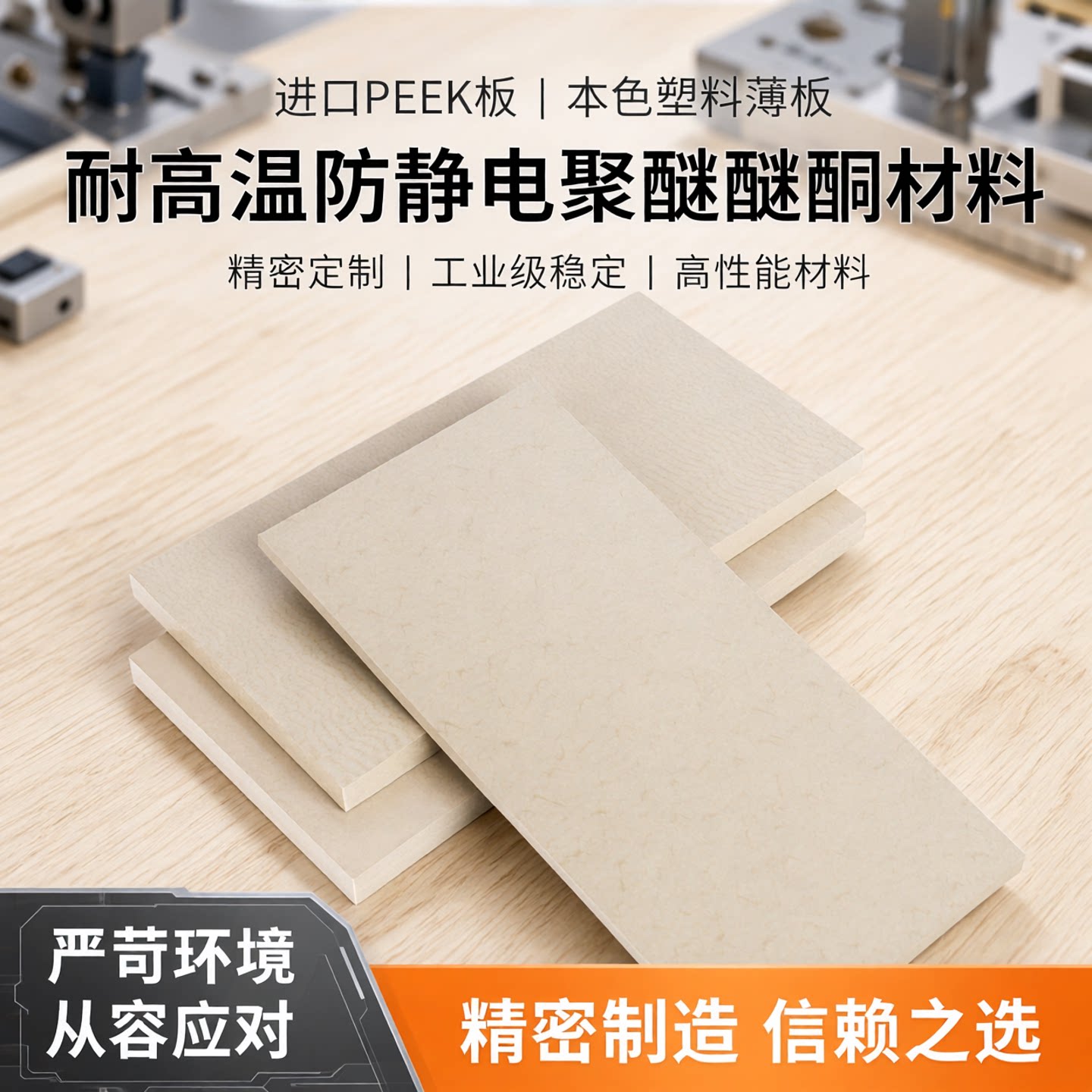 进口peek板本色塑料板薄板零件定制耐高温防静电聚醚醚酮材料加工