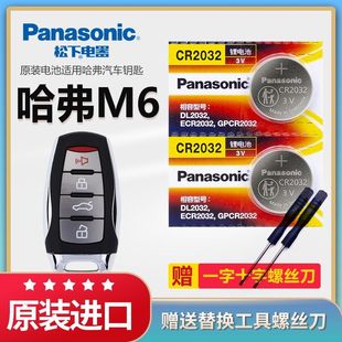 专用纽扣电子 松下 CR2032 HF3 哈弗M6六PLUS1.5T汽车钥匙电池原装