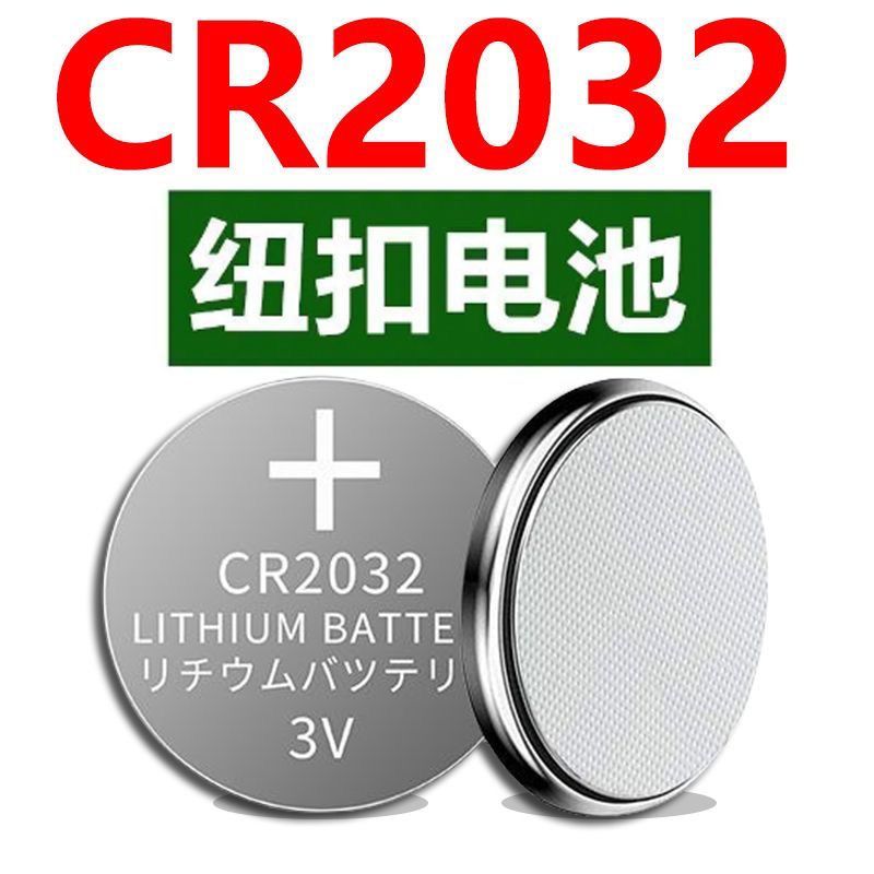 纽扣电池CR2032汽车钥匙电池遥控器电子电池报警器电脑主板测试仪