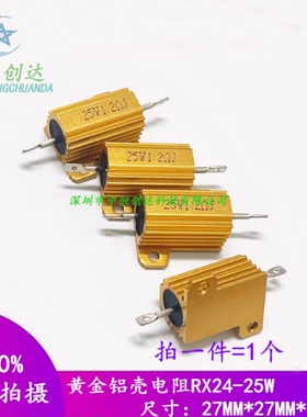 RX24-25W 黄金铝壳电阻130R 150R 160R 180R 200R220R240R 250R欧
