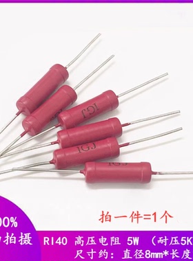 大红袍RI40A-5W高压电阻 10M20M30M50M68M100M150M200M300M500M