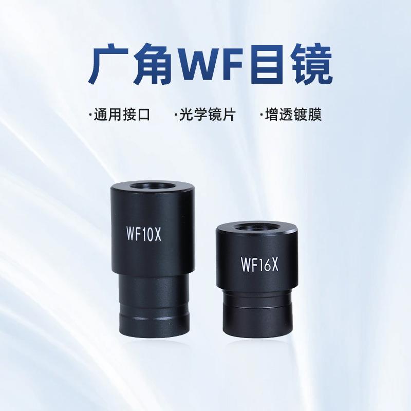 光学显微镜配件 惠更斯H生物广角目镜口径23.2mmWF10/16/20/25X倍