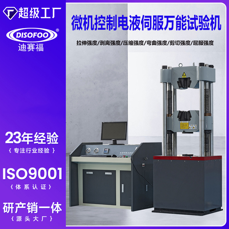 微机控制电液伺服万能试验机材料钢筋金属拉伸强度弯曲液压测试仪