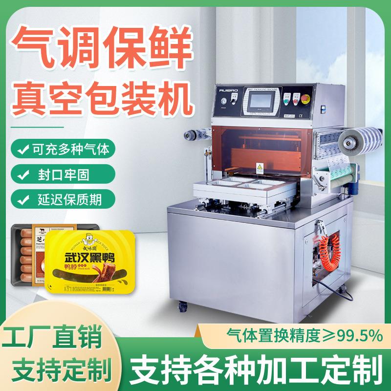 全自动盒式气调包装机 充氮气食品真空包装机 果蔬锁鲜餐盒封口机