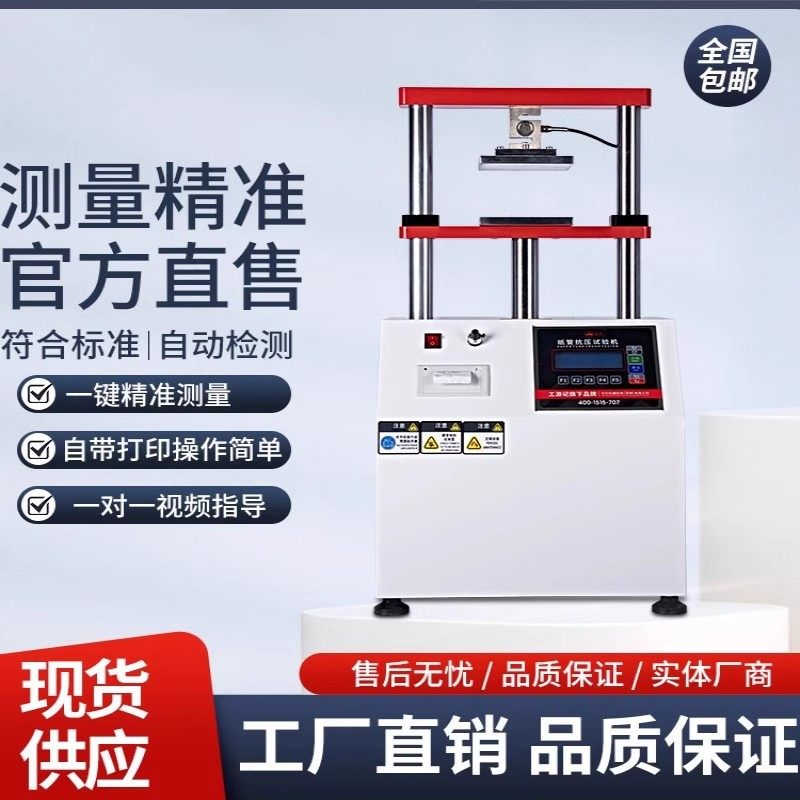 纸管抗压试验机高精度平压测压强度测试仪纸箱纸板耐压缩检测设备,五金/工具,其它仪表仪器,淘宝优惠券,粉丝福利购,淘宝优惠卷
