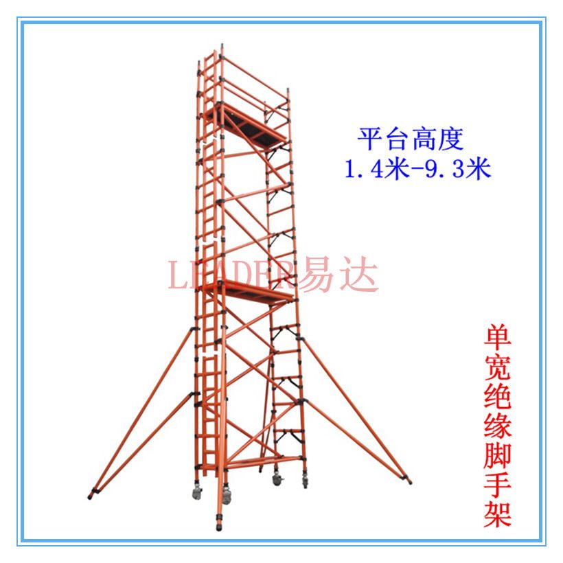 供应绝缘工作爬梯架电力电气工程作业绝缘爬梯脚手架移动快装型