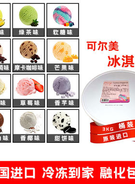 mingo可尔美冰淇淋桶装3kg