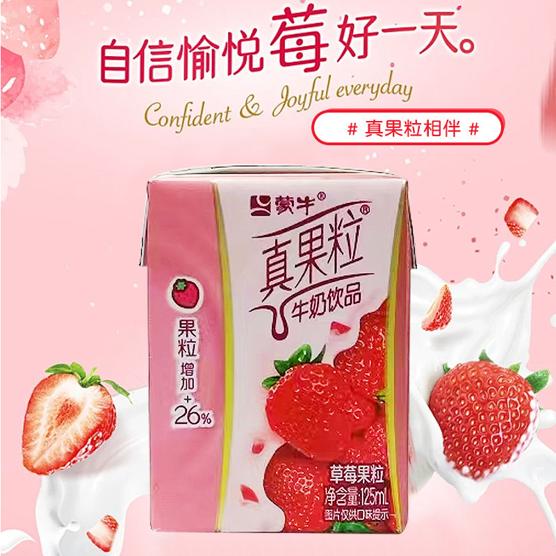 惠来食品-蒙牛真果粒125ml草莓味学生儿童牛奶乳饮品牛奶小瓶迷你