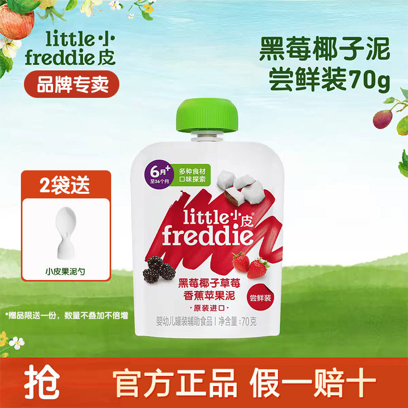 小皮黑莓椰子草莓苹果泥辅食无添加糖果泥尝鲜体验装70g