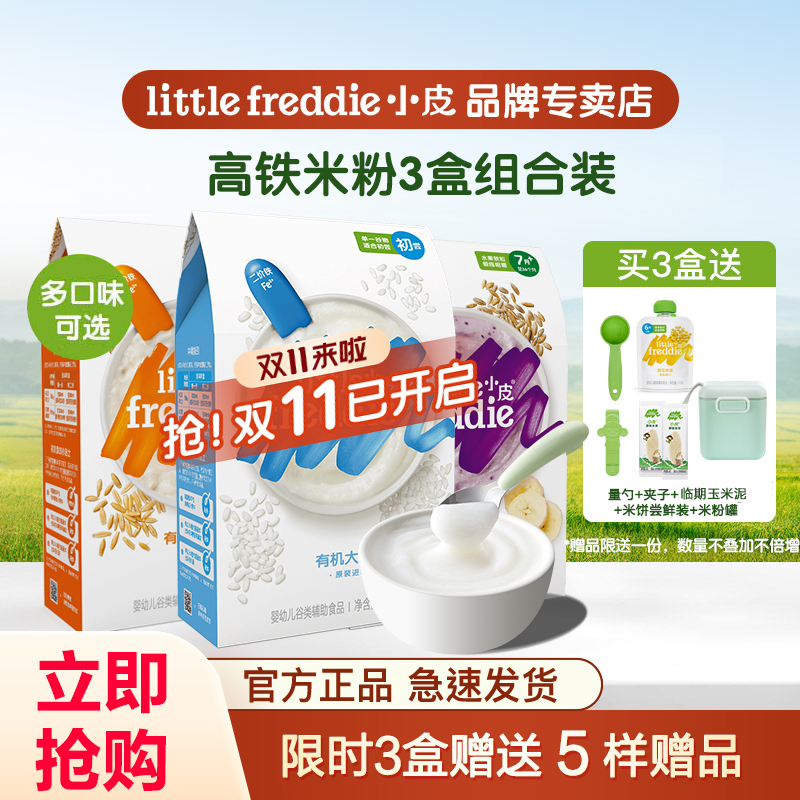 小皮高铁有机大米粉3盒装婴幼儿宝宝钙锌营养辅食米糊1-3段无加糖