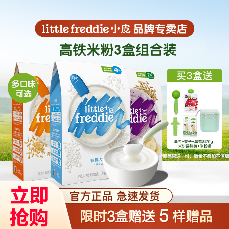 小皮高铁有机大米粉3盒装婴幼儿宝宝钙锌营养辅食米糊1-3段无加糖