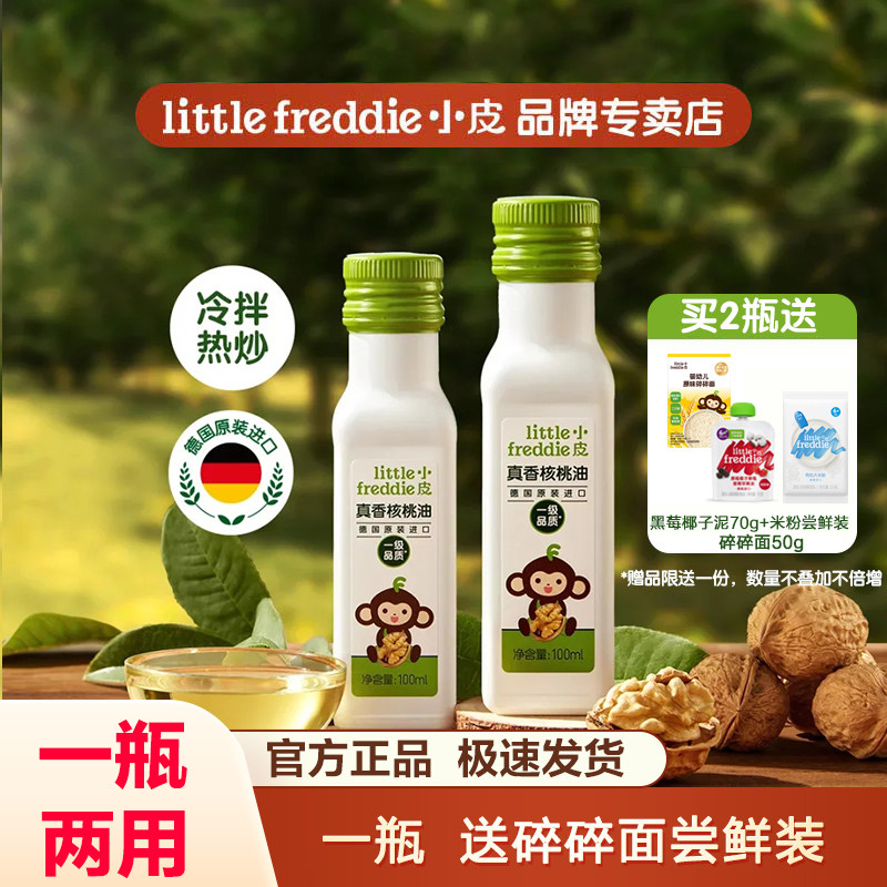 小皮真香核桃油热炒冷拌食用油儿童婴幼儿宝宝辅食佐餐油100ml