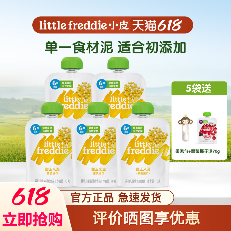 小皮單一食材蔬菜泥寶寶輔食泥