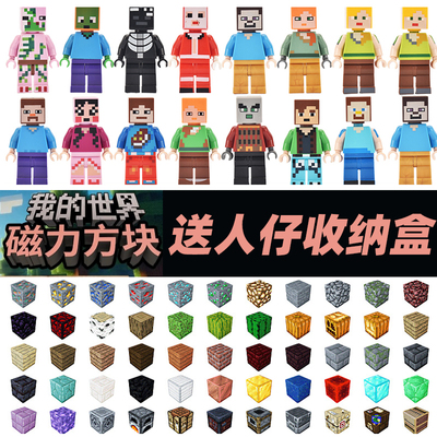 我的世界系列全套拼装磁力方块积木儿童玩具男孩史蒂夫农民小人仔