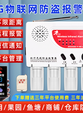 红外线报警器户外果园鱼虾塘人体感应入侵探测4G远程防偷盗警报器