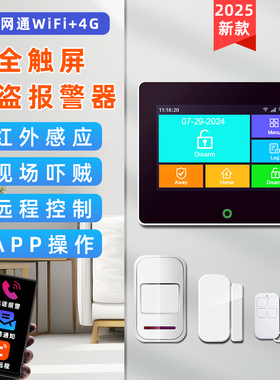 店铺门窗防盗报警器4G远程通知红外线人体感应入侵安防警报器系统
