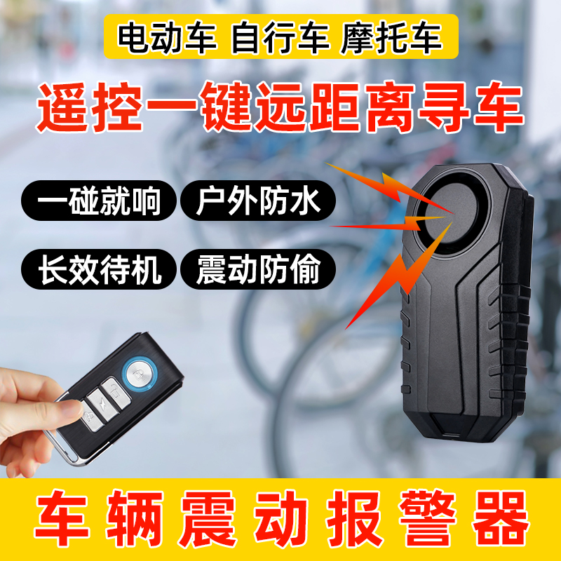 电动自行车遥控一键寻车防丢神器