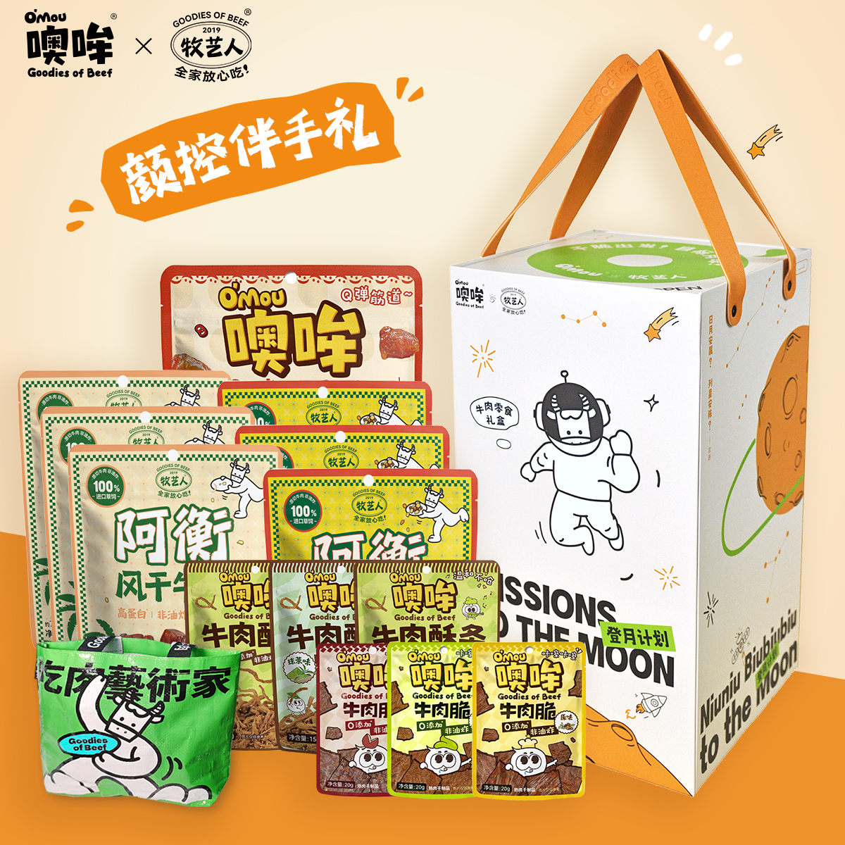 【新登月计划】牛肉零食礼盒高蛋白配料表干净Omou噢哞
