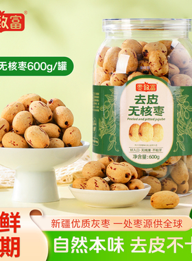 枣致富去皮无核枣600g新疆特产灰枣免洗即食送礼红枣辅食零食