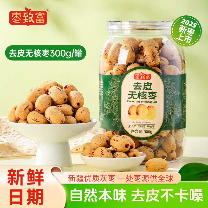 枣致富去皮无核枣300g新疆特产灰枣免洗即食送礼红枣年货零食