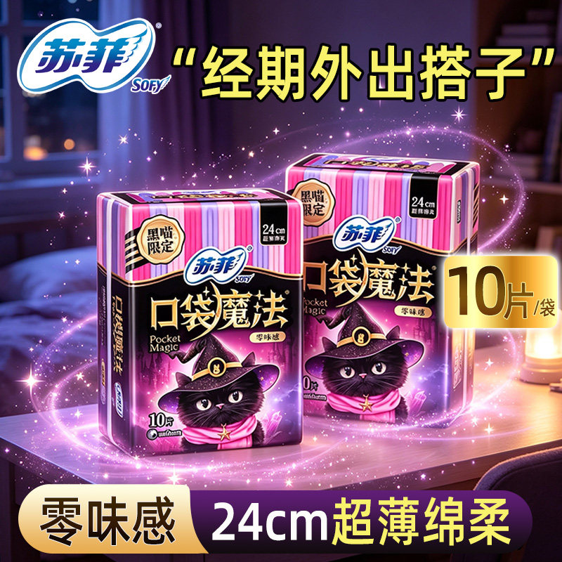苏菲卫生巾口袋魔法姨妈巾日用240mm10片零味感超薄棉柔透气正品