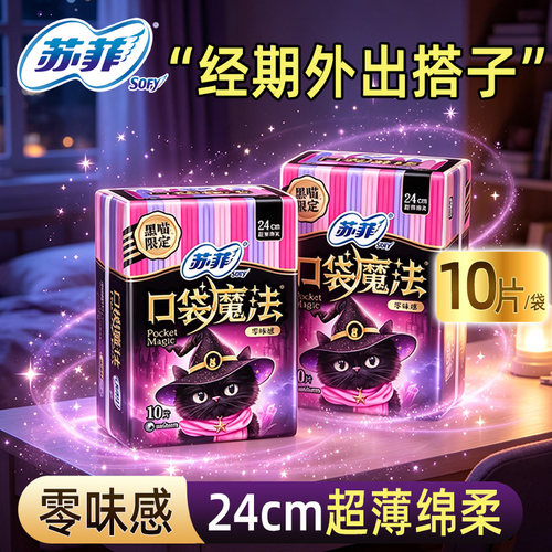 苏菲卫生巾口袋魔法姨妈巾日用240mm10片零味感超薄棉柔透气正品