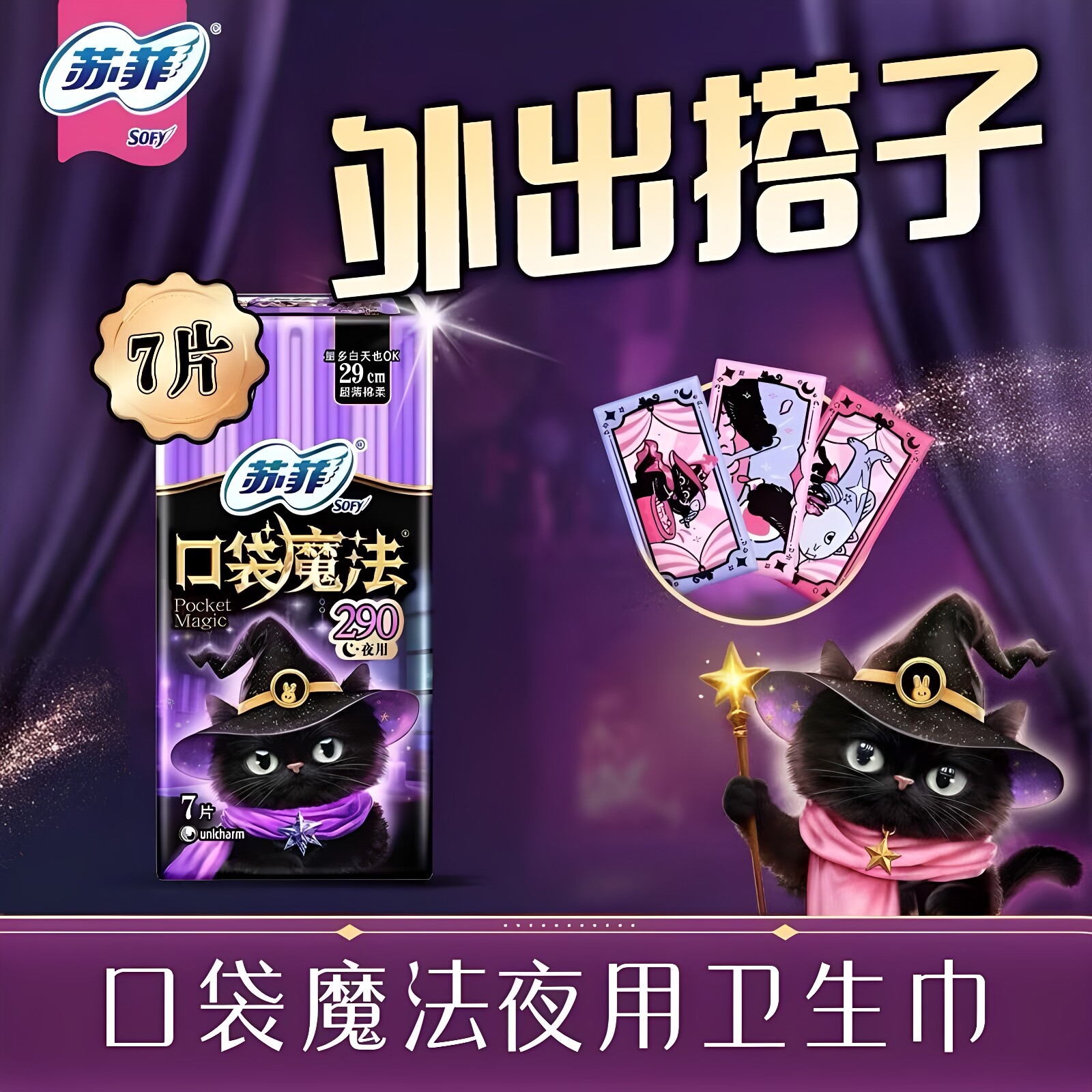 苏菲卫生巾女口袋魔法黑猫夜用组合超薄290mm夜用官方品牌正品