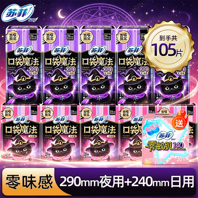 苏菲卫生巾口袋魔法组合日用零味感学生生理期姨妈巾透气超薄批发