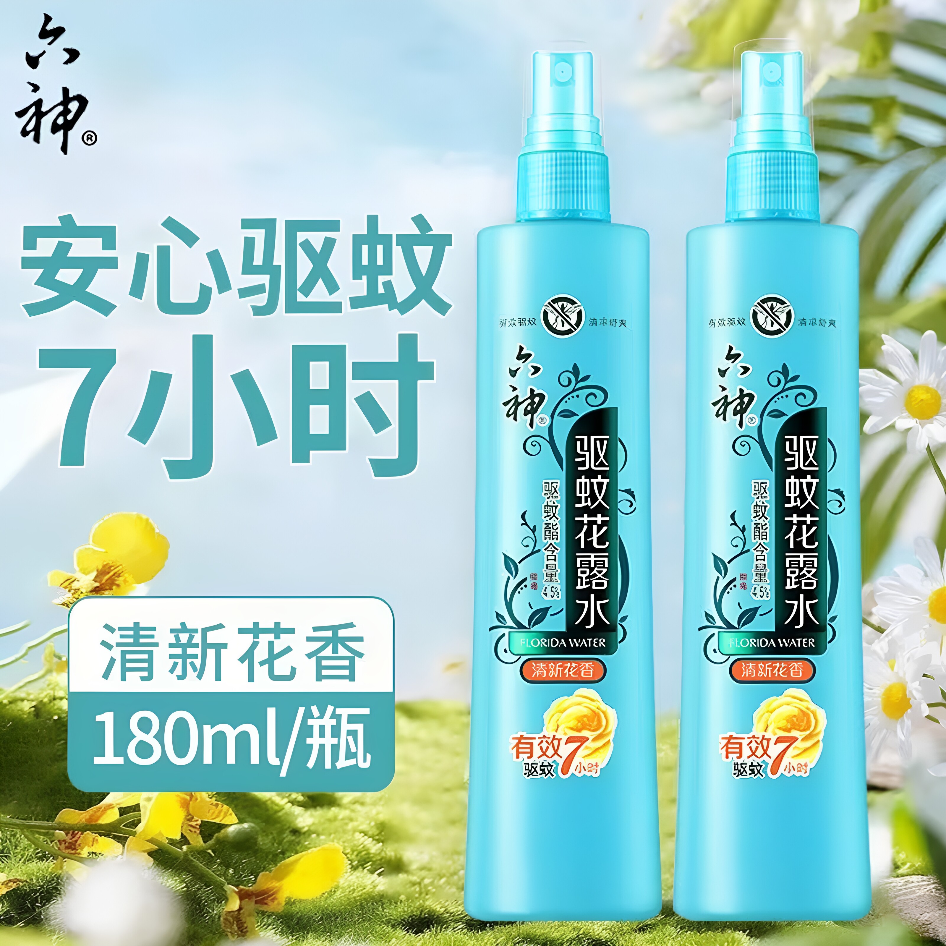 六神驱蚊止痒喷雾花露水经典劲凉官方旗舰店正品老牌180ml大容量