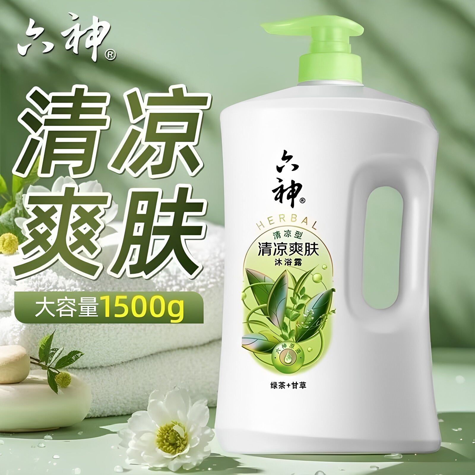 六神沐浴露绿茶甘草1.5L超值装持久留香清凉爽肤正品乳液男女家庭