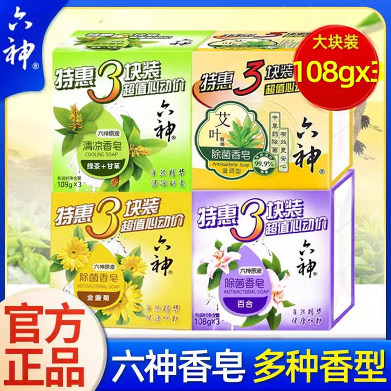 六神香皂108g*6块沐浴皂洗澡肥皂洁面皂男女家庭装绿茶甘草除菌皂