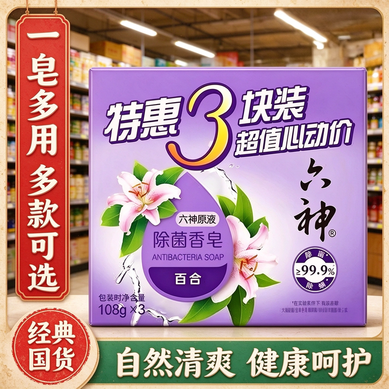 六神香皂百合除菌皂108g家用男女清洁肌肤洁面皂洗澡沐浴肥皂正品