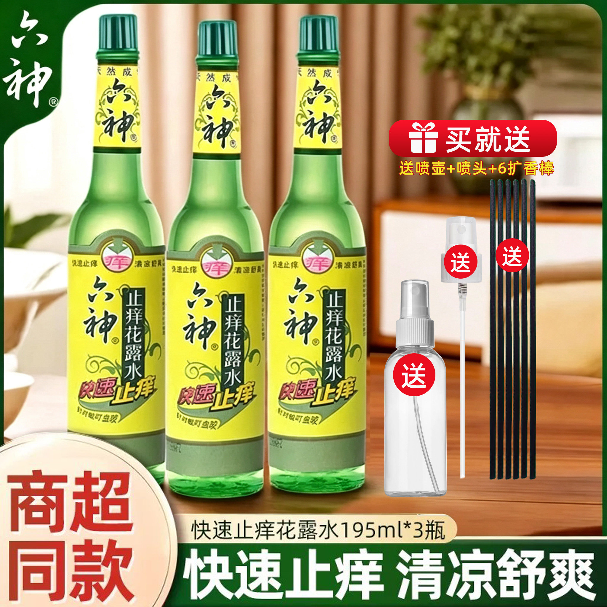 六神快速止痒花露水玻璃瓶