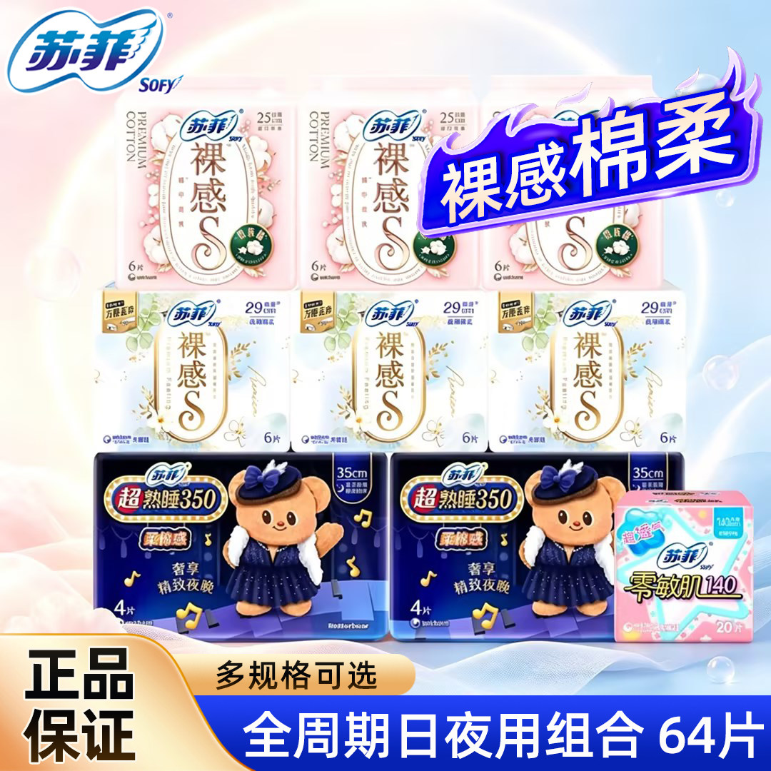 苏菲卫生巾裸感s贵族棉日用250夜用290绵柔姨妈巾整箱批官方正品