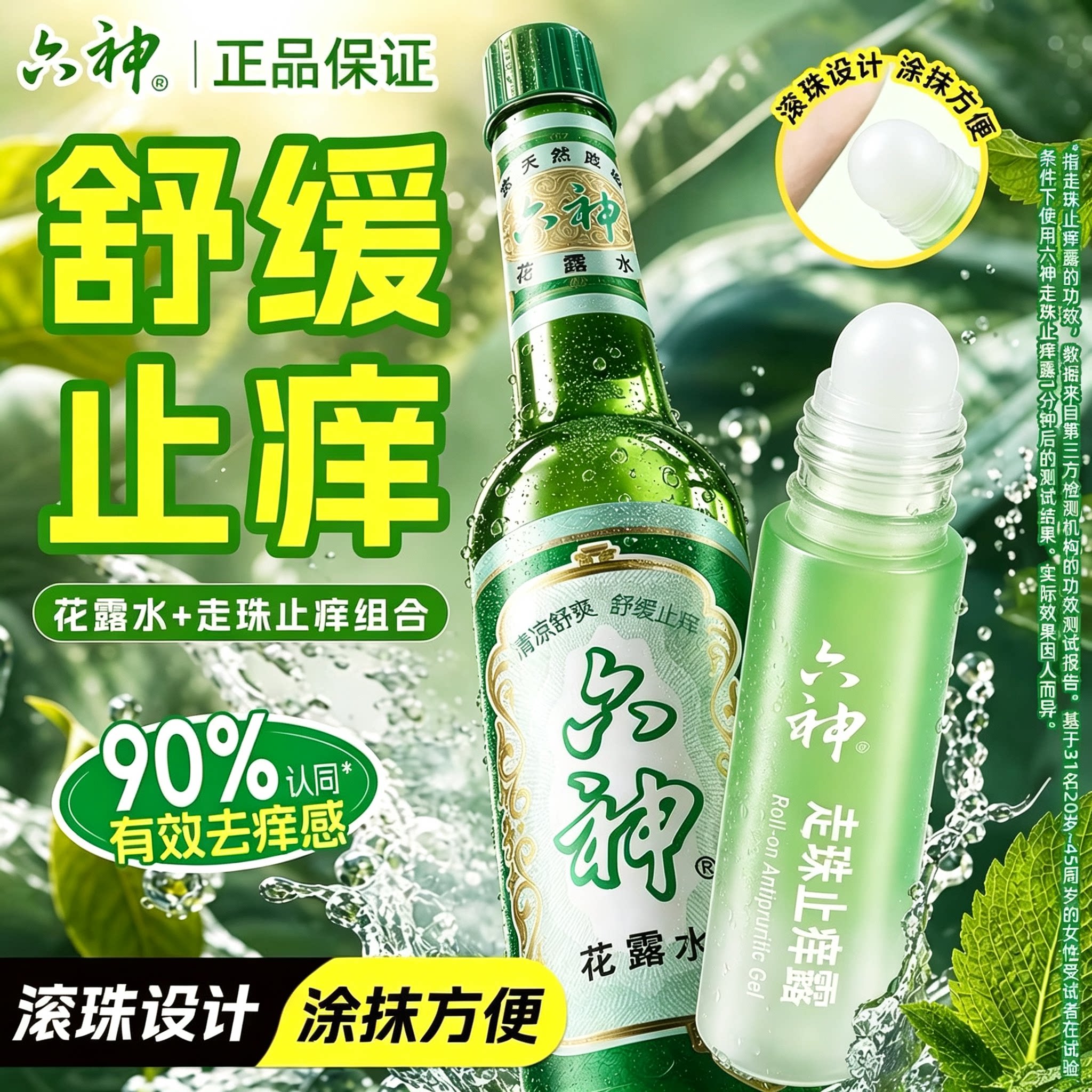 六神花露水止痒舒缓清凉醒神走珠滚珠9ml止汗露户外随身便携正品