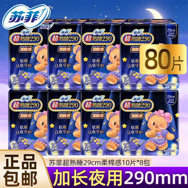 苏菲卫生巾超熟睡棉柔夜用防漏姨妈女整箱装柔软亲肤290mm*80片