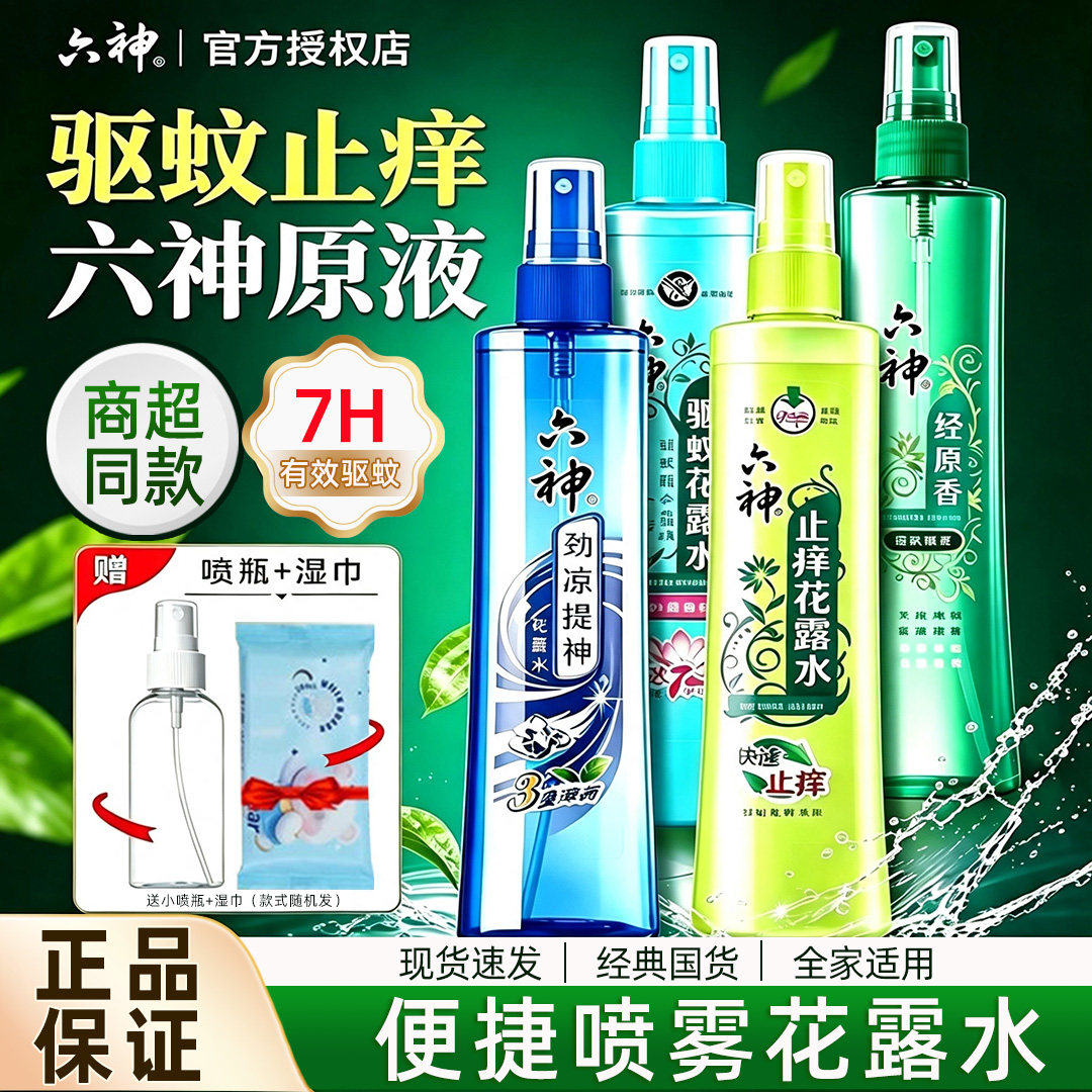 六神喷雾花露水驱蚊止痒防蚊水经典180ml清凉官方正品旗舰店