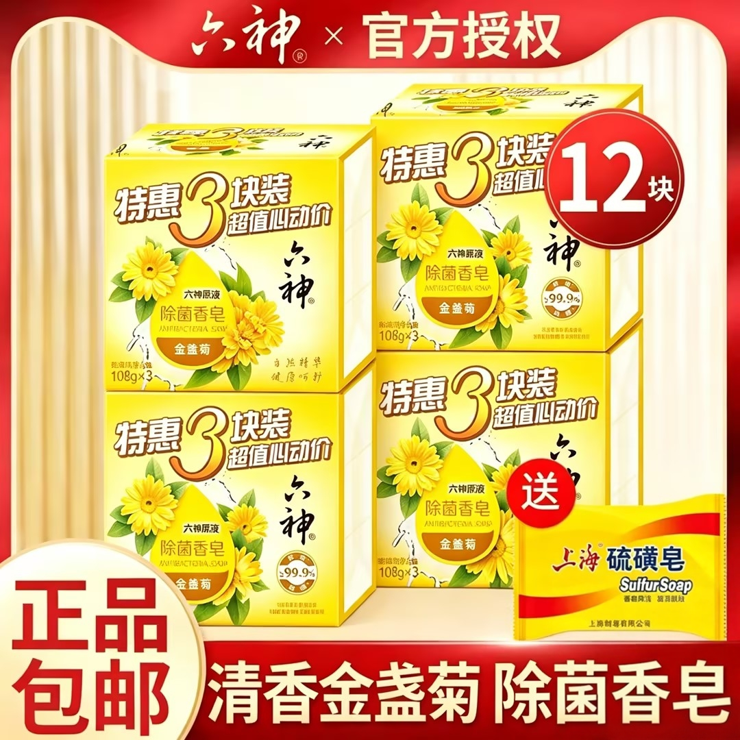六神香皂金盏菊除菌清洁家庭装深层清洁沐浴皂洗脸肥皂旗舰店正品