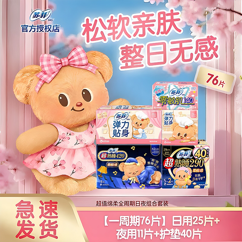 苏菲卫生巾日夜组合装230mm黄油小熊柔棉420mm超薄透气防漏姨妈巾