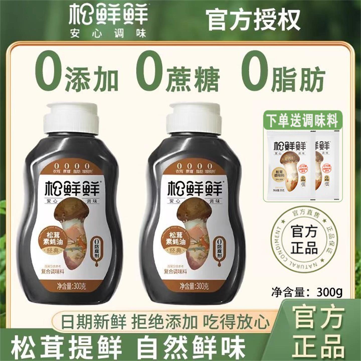 松鲜鲜松茸素蚝油0脂肪增鲜提味