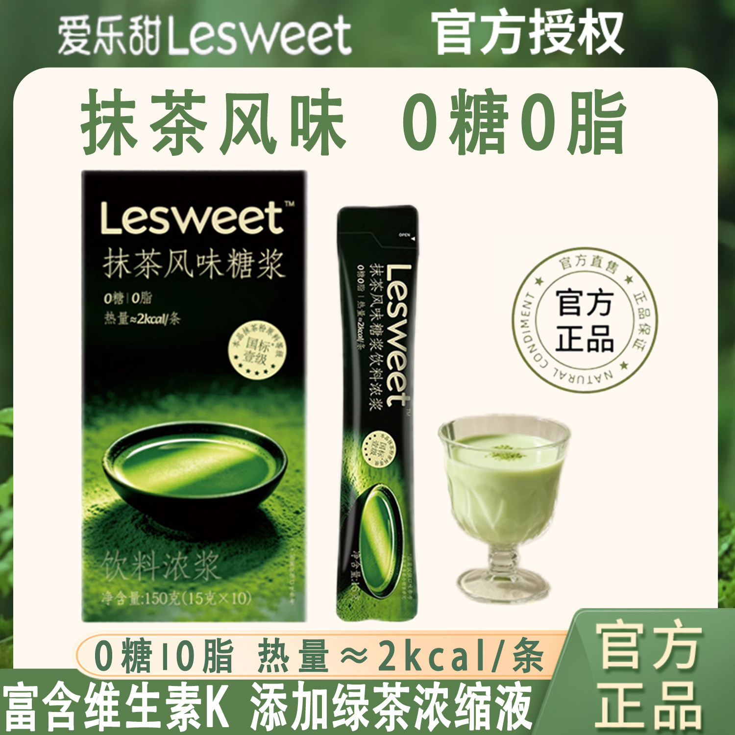 爱乐甜千目抹茶风味糖浆浓缩液
